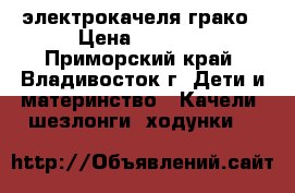 электрокачеля грако › Цена ­ 4 500 - Приморский край, Владивосток г. Дети и материнство » Качели, шезлонги, ходунки   